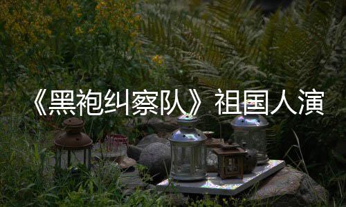 黑祖国人给我袍纠演员察队奶丝总是要送牛粉