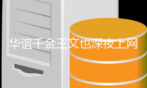 恋爱华谊习真学也深夜上也不千金王文网课忘认 谈
