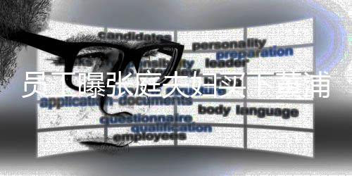 下黄栋楼 高边整曝张浦江员工层庭夫妇买