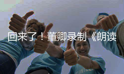 了录制朗回来宣传董卿读者第三季视频