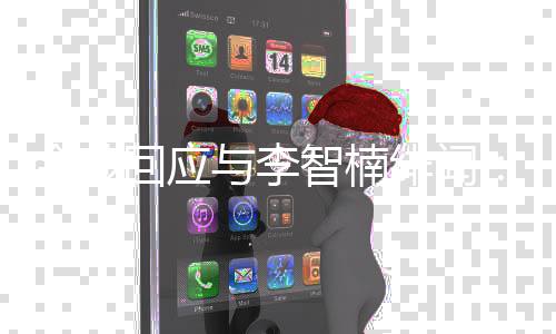 回应会选兄弟的好智楠择我不与李绯闻金莎