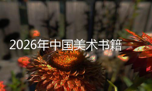 向高在传中迈质量国美业承与创新年中术书发展籍行